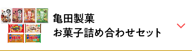亀田製菓 お菓子詰め合わせセット