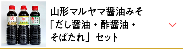 山形マルヤマ醤油みそ「だし醤油・酢醤油・そばたれ」セット