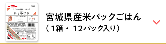 宮城県産米パックごはん（１箱・１２パック入り）