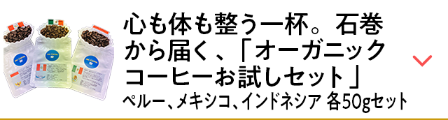 心も体も整う一杯。石巻から届く、「オーガニックコーヒーお試しセット」ペルー、メキシコ、インドネシア　各50gセット