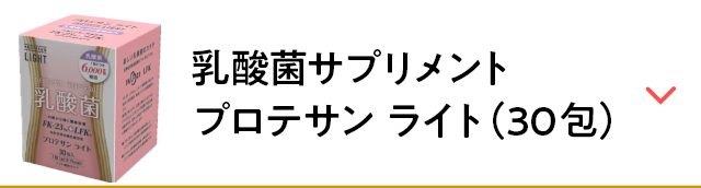 乳酸菌サプリメント プロテサン ライト（30包）
