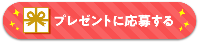 プレゼントに応募する