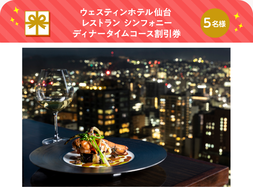 ウェスティンホテル仙台 レストラン シンフォニー ディナータイムコース割引券【5名様】