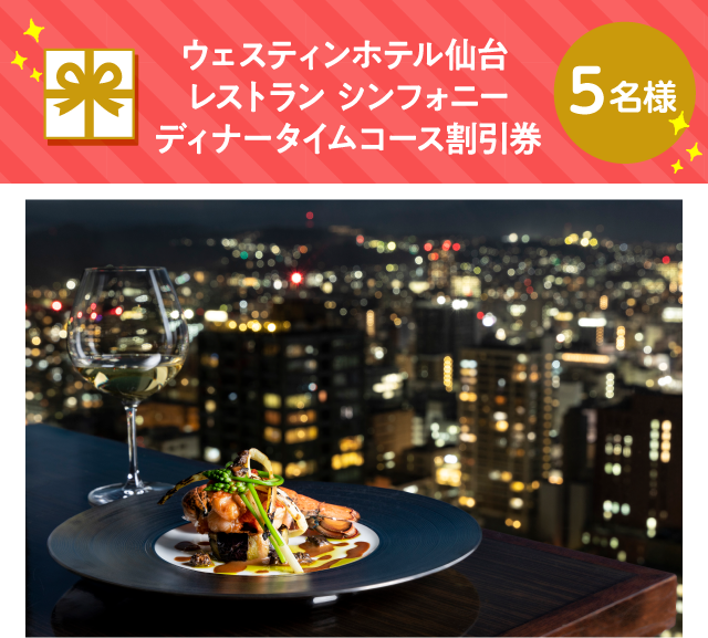 ウェスティンホテル仙台 レストラン シンフォニー ディナータイムコース割引券【5名様】