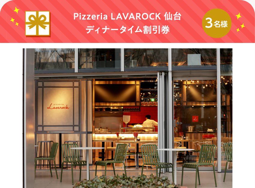 Pizzeria LAVAROCK 仙台 ディナータイム割引券【3名様】