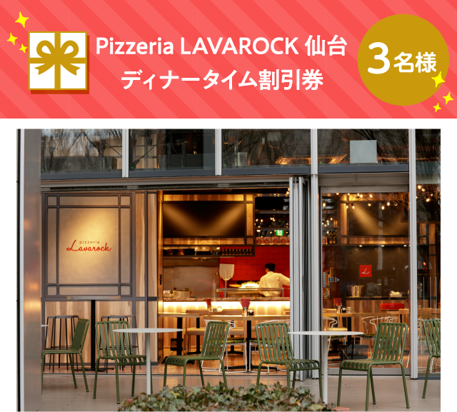 Pizzeria LAVAROCK 仙台 ディナータイム割引券【3名様】