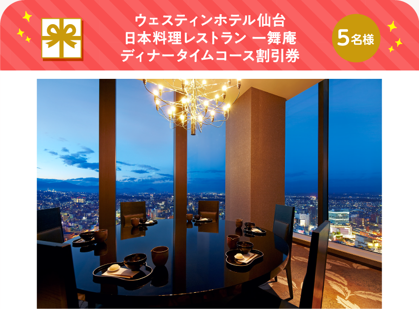 ウェスティンホテル仙台 日本料理レストラン 一舞庵 ディナータイムコース割引券【5名様】