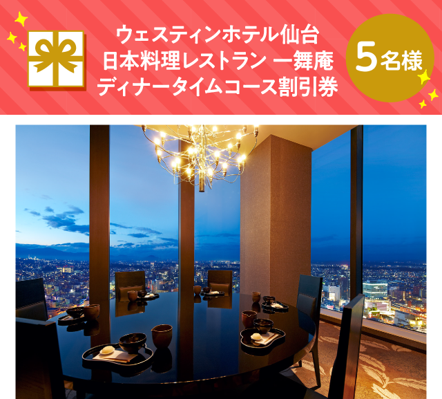 ウェスティンホテル仙台 日本料理レストラン 一舞庵 ディナータイムコース割引券【5名様】