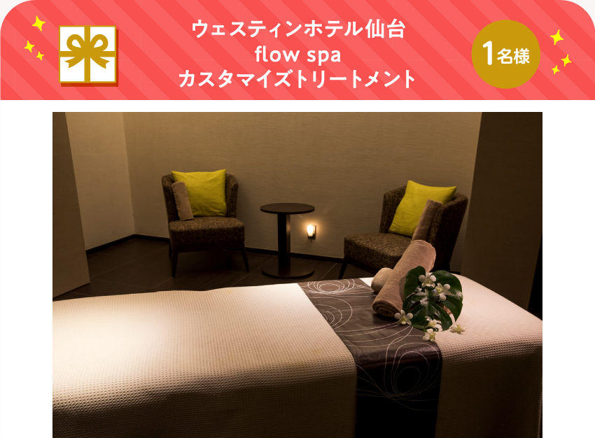 ウェスティンホテル仙台 flow spa カスタマイズトリートメント【1名様】
