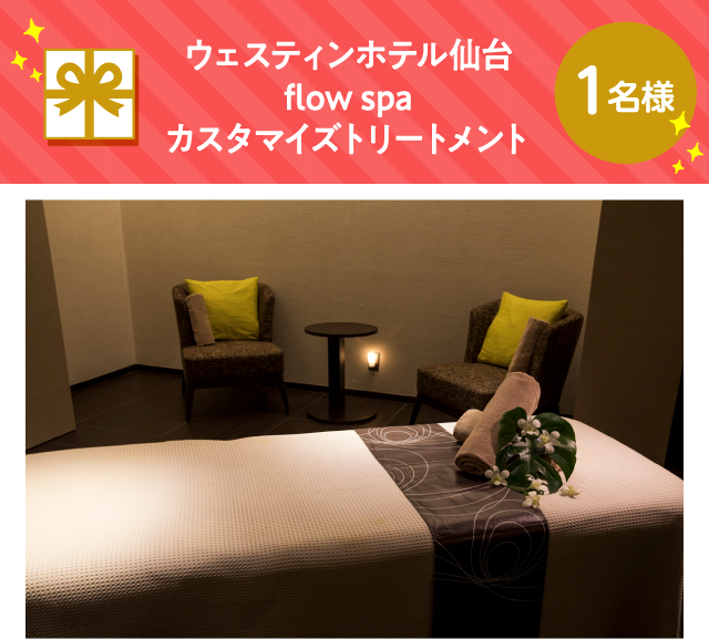 ウェスティンホテル仙台 flow spa カスタマイズトリートメント【1名様】