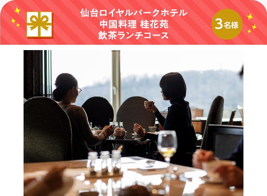 仙台ロイヤルパークホテル 中国料理 桂花苑 飲茶ランチコース【3名様】