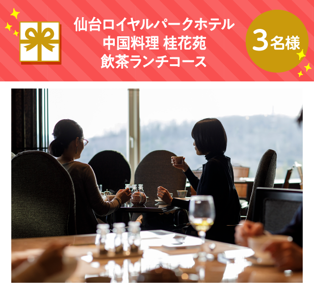 仙台ロイヤルパークホテル 中国料理 桂花苑 飲茶ランチコース【3名様】