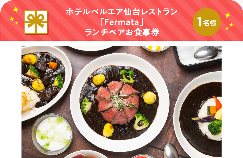 ホテルベルエア仙台レストラン「Fermata」 ランチペアお食事券【1名様】