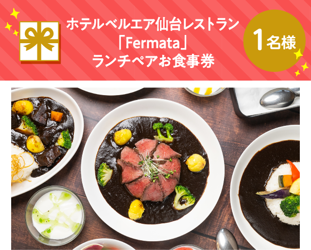 ホテルベルエア仙台レストラン「Fermata」 ランチペアお食事券【1名様】