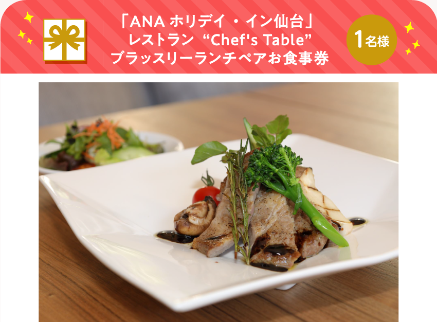 「ANAホリデイ・イン仙台」 レストラン”Chef's Table” ブラッスリーランチペアお食事券【1名様】