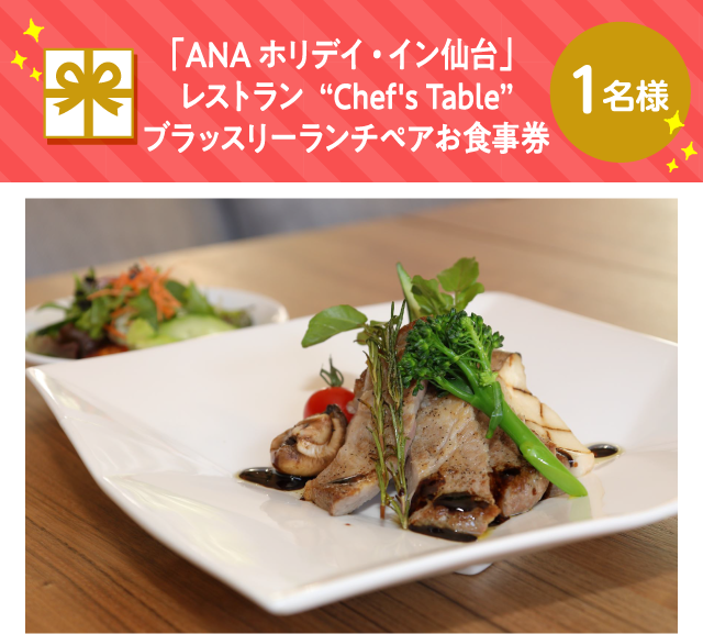 「ANAホリデイ・イン仙台」 レストラン”Chef's Table” ブラッスリーランチペアお食事券【1名様】