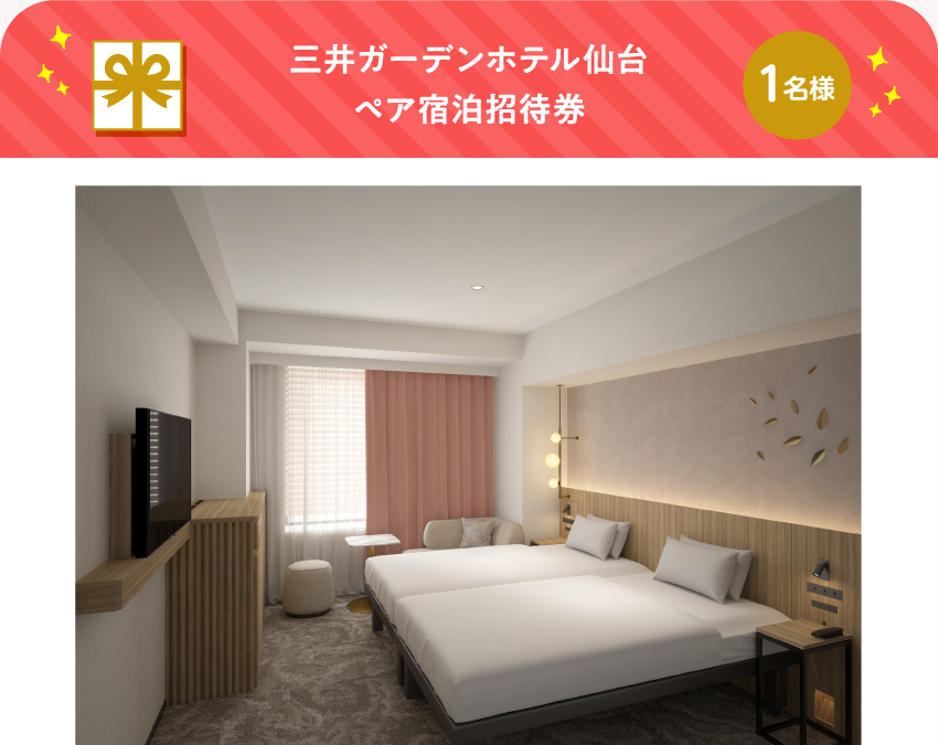 三井ガーデンホテル仙台【1名様】