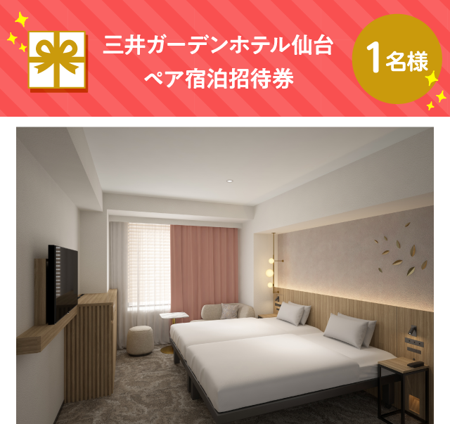 三井ガーデンホテル仙台【1名様】