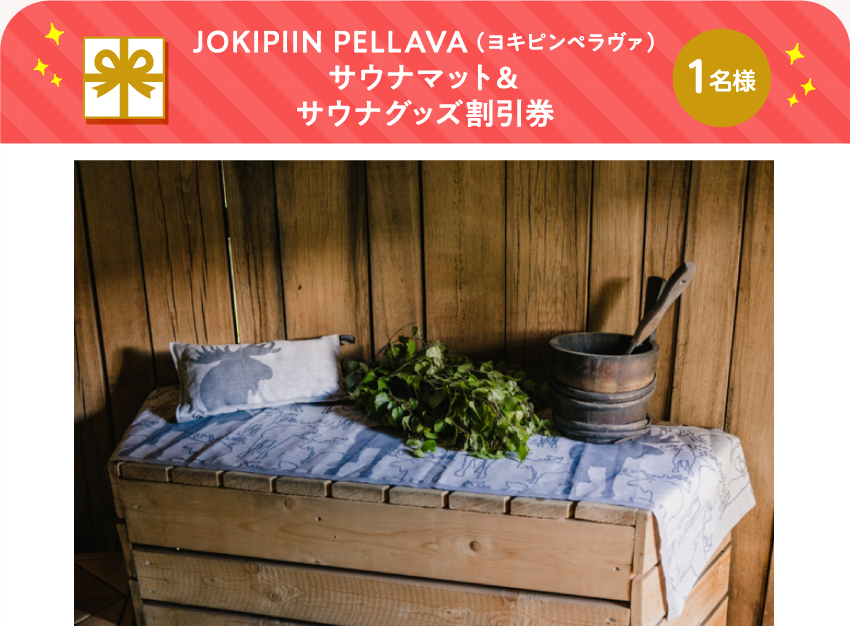 JOKIPIIN PELLAVA(ヨキピンペラヴァ)サウナマット&サウナグッズ割引券【1名様】