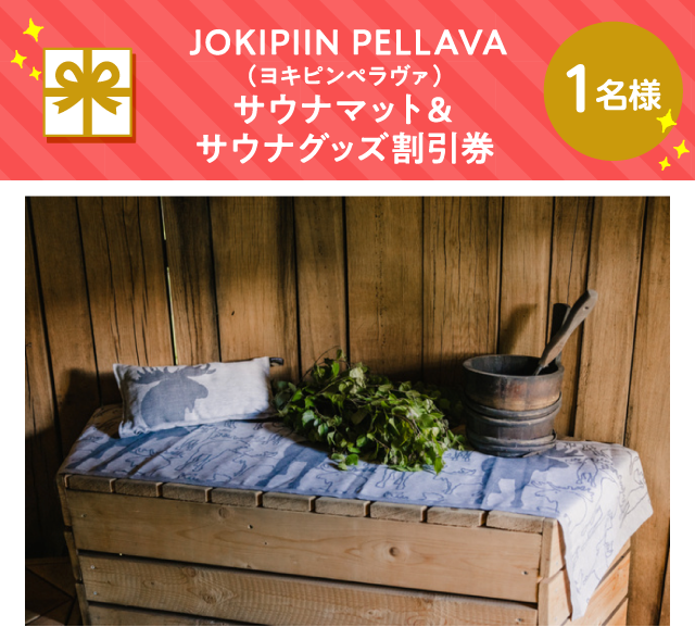 JOKIPIIN PELLAVA(ヨキピンペラヴァ)サウナマット&サウナグッズ割引券【1名様】