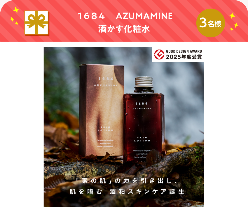 1684 AZUMAMINE 酒かす化粧水【3名様】