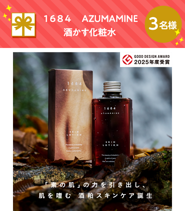１６８４　AZUMAMINE 酒かす化粧水【3名様】