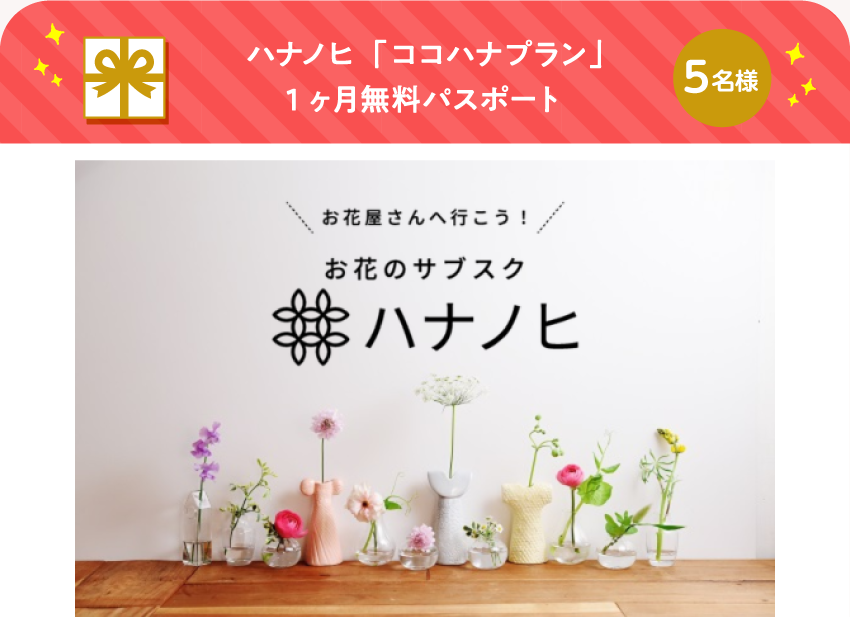 ハナノヒ「ココハナプラン」1ヶ月無料パスポート【5名様】