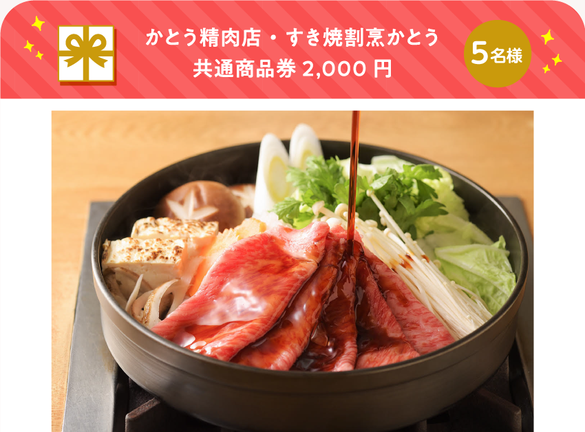 かとう精肉店・すき焼割烹かとう 共通商品券2,000円【5名様】