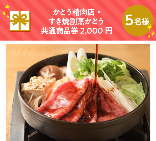かとう精肉店・すき焼割烹かとう 共通商品券2,000円【5名様】