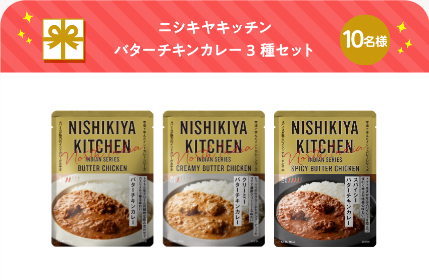 ニシキヤキッチン バターチキンカレー3種セット【10名様】