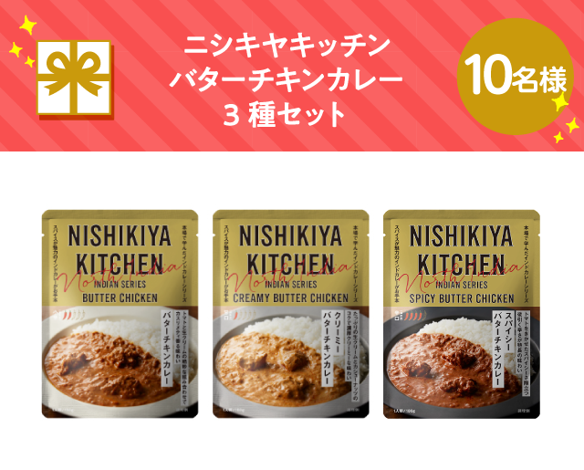 ニシキヤキッチン バターチキンカレー3種セット【10名様】