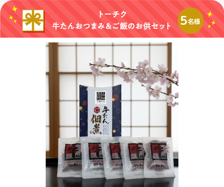 トーチク 牛たんおつまみ&ご飯のお供セット【5名様】