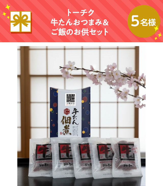 トーチク 牛たんおつまみ＆ご飯のお供セット【5名様】