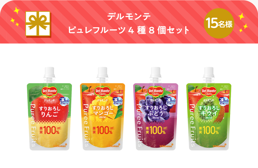 デルモンテ ピュレフルーツ4種8個セット【15名様】