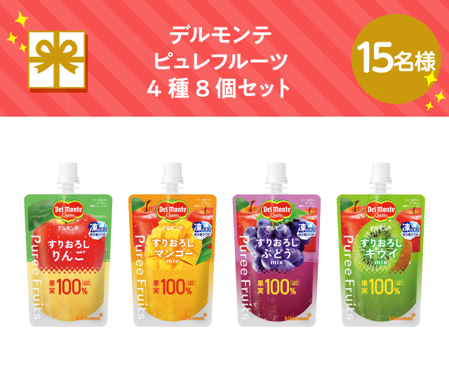 デルモンテ ピュレフルーツ4種8個セット【15名様】