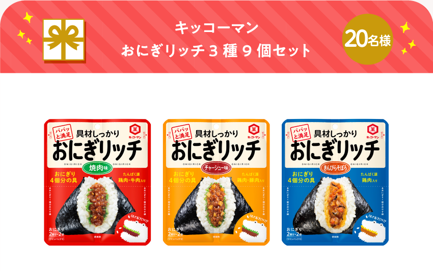 キッコーマン おにぎリッチ3種9個セット【20名様】