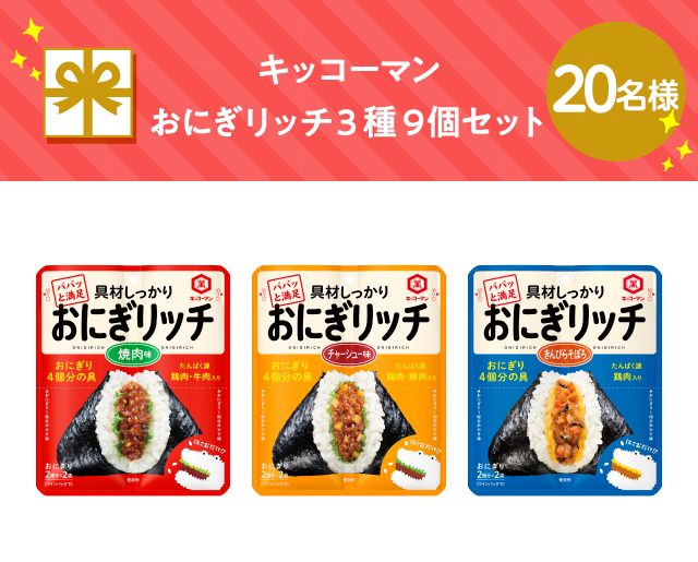 キッコーマン おにぎリッチ3種9個セット【20名様】