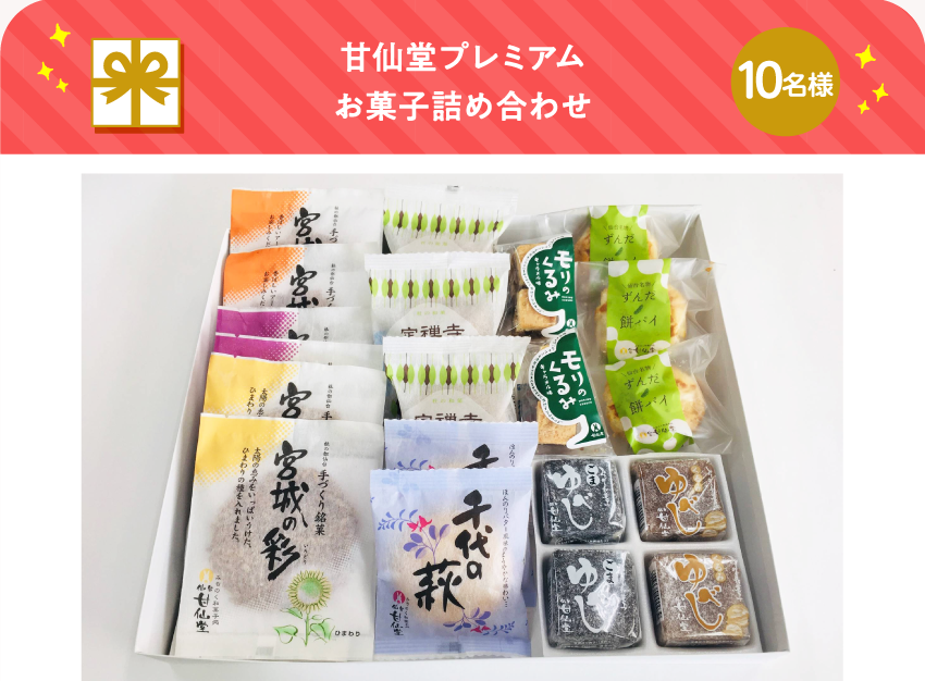 甘仙堂プレミアム お菓子詰め合わせ【10名様】