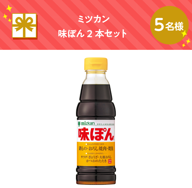 ミツカン　味ぽん2本セット【5名様】