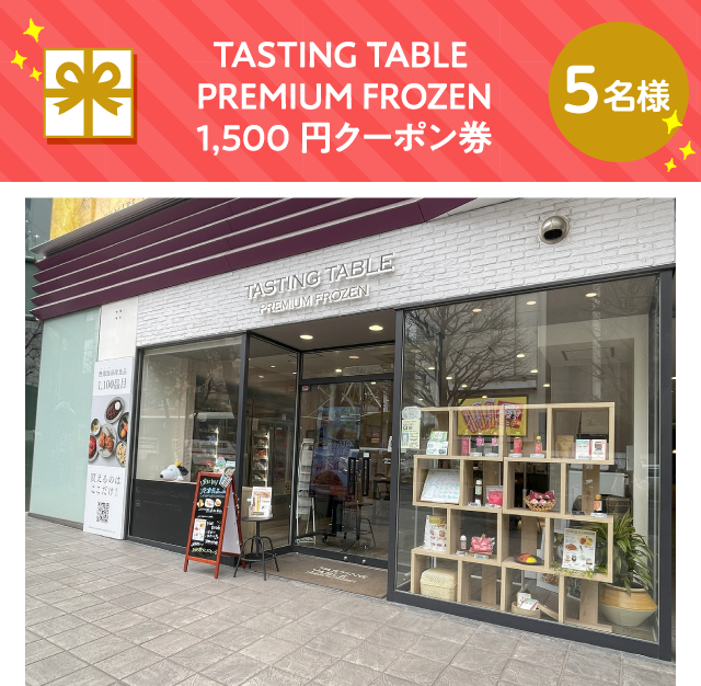 TASTING TABLE PREMIUM FROZEN 1500円クーポン券【5名様】