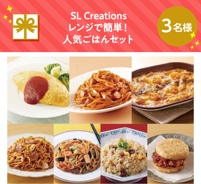SL Creations レンジで簡単！人気ごはんセット【3名様】
