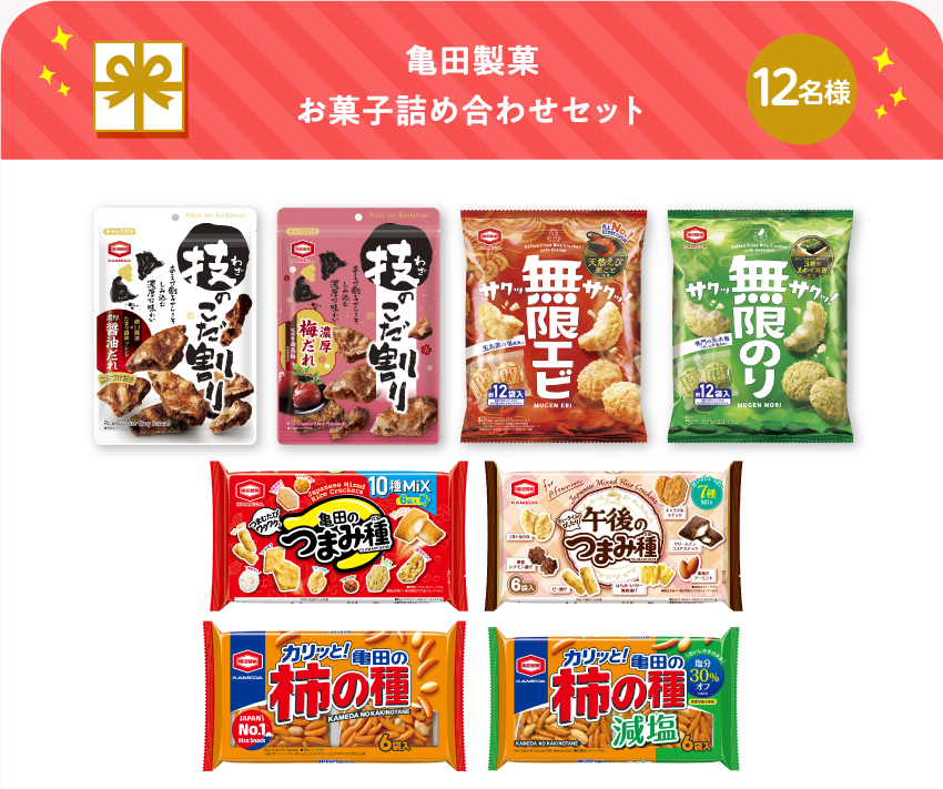 亀田製菓 お菓子詰め合わせセット【12名様】