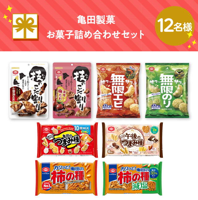 亀田製菓 お菓子詰め合わせセット【12名様】