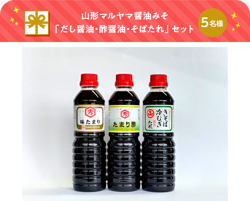 山形マルヤマ醤油みそ「だし醤油・酢醤油・そばたれ」セット【5名様】