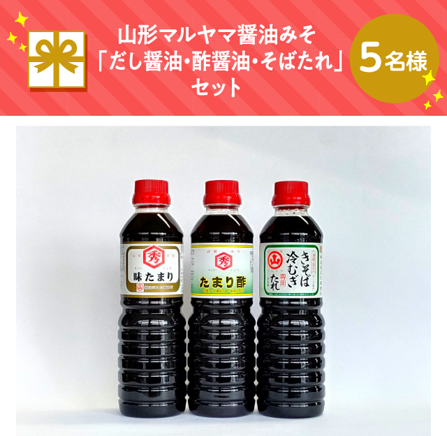 山形マルヤマ醤油みそ「だし醤油・酢醤油・そばたれ」セット【5名様】