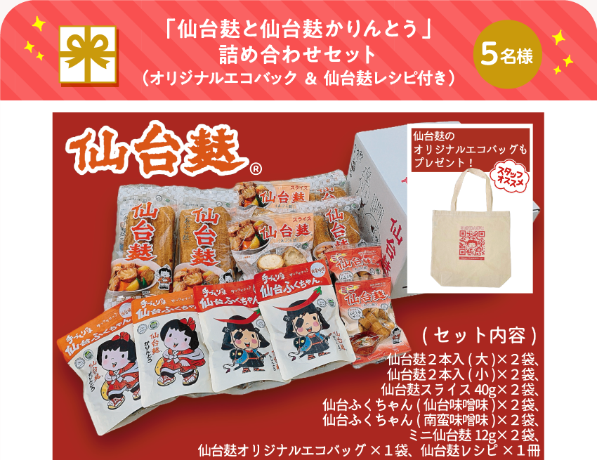 「仙台麸と仙台麸かりんとう」詰め合わせセット (オリジナルエコバック & 仙台麸レシピ付き)【5名様】