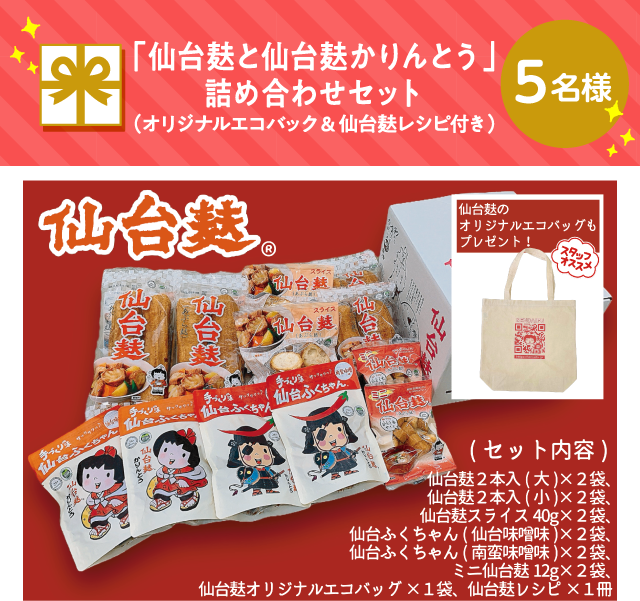 「仙台麸と仙台麸かりんとう」詰め合わせセット （オリジナルエコバック ＆ 仙台麸レシピ付き）【5名様】