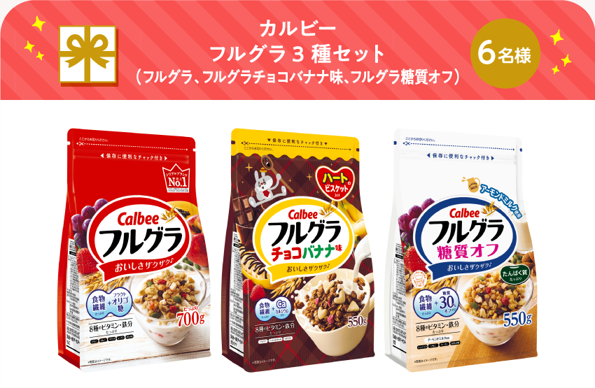 カルビー フルグラ3種セット(フルグラ、フルグラチョコバナナ味、フルグラ糖質オフ)【6名様】
