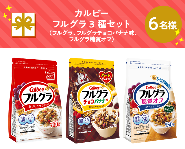 カルビー フルグラ3種セット（フルグラ、フルグラチョコバナナ味、フルグラ糖質オフ）【6名様】