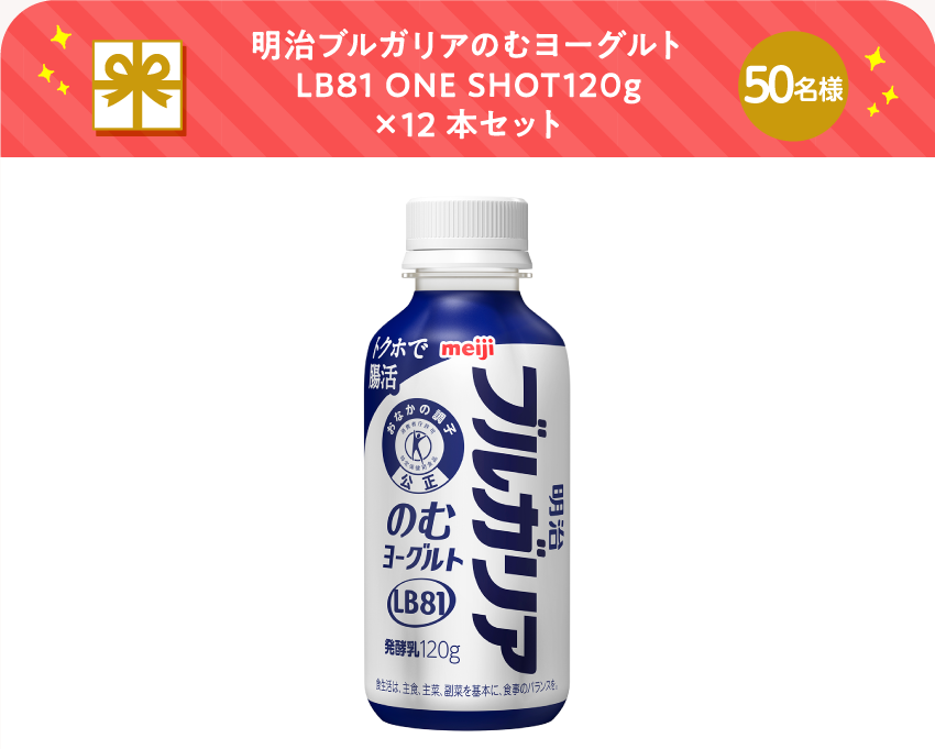 明治ブルガリアのむヨーグルトLB81 ONE SHOT120g×12本セット【50名様】